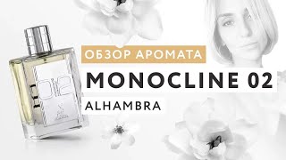 Обзор аромата Monocline 02 Alhambra [upl. by Arihaj]