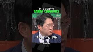 “용산 총독부 탈출은 지능순” 짧뉴 박성태 짧은뉴스 [upl. by Aihsram]