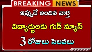 విద్యార్థులకు గుడ్ న్యూస్ వరుసగా 3 రోజులు సెలవలు  3 days school holidays update [upl. by Kent475]