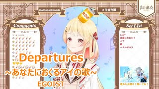 【歌詞付き】Departuresあなたにおくるアイの歌AnataniokuruAinoUta・EGOIST【音乃瀬奏歌枠（202498）】 [upl. by Alicsirp]