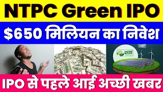 650 मिलियन का निवेश  NTPC Green Energy IPO  IPO से पहले आई अच्छी खबर [upl. by Nnaeirelav642]