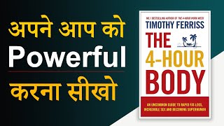 The 4Hour Body by Tim Ferriss Book Summary अपनी Body को अच्छा करना सीखो  Audiobook [upl. by Cirdet]