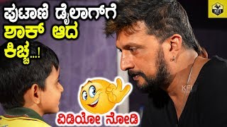 ಪುಟಾಣಿ ಡೈಲಾಗ್ ಗೆ ಶಾಕ್ ಆದ ಕಿಚ್ಚ  Kiccha Sudeeps Kempegowda Movie Dialogue By Drama Juniors Kannada [upl. by Idnod]