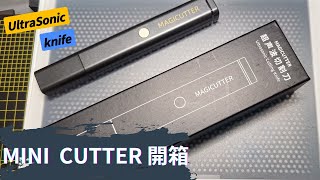 Mini cutter開箱超音波切割刀比較 [upl. by Jesher]