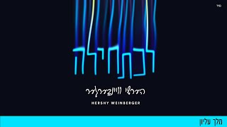 Melech Elyon  Hershy Weinberger  מלך עליון  הערשי וויינבערגער [upl. by Harbot]