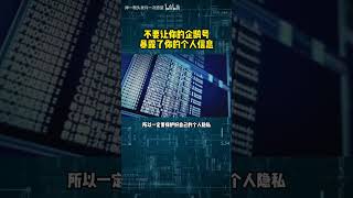 只要一个QQ号，就能暴露你的所有信息。 [upl. by Adamski]