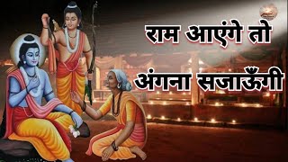 meri jhopdi ke bhaag Ram aayenge  Ram bhajan shabri Jai shri Rambhajan रामभजन [upl. by Floeter]