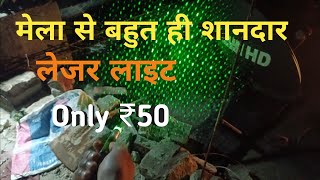 mela se bahut hi sandar lesar light 🚨 kharide hai only ₹50 me ll RahishTrakin [upl. by Tereb]