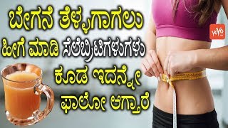 Weight Loss Kannada Tips  ಬೇಗನೆ ತೆಳ್ಳಗಾಗಲು ಹೀಗೆ ಮಾಡಿ ಸೆಲೆಬ್ರಿಟಿಗಳುಗಳು ಕೂಡ ಇದನ್ನೇ ಫಾಲೋ ಆಗ್ತಾರೆ [upl. by Russel]