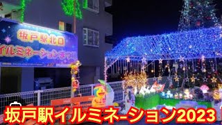 坂戸駅イルミネーション2023‼️埼玉県坂戸市‼️2023年12月6日‼️ [upl. by Yemarej]