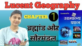 World Geography  Lucent gk  Lucent gk in hindi  Big bang theory  Galaxy  मंदाकिनी  आकाशगंगा [upl. by Nealah]