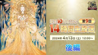 【FFXIV】新生10周年記念 「第9回 14時間生放送」（メイン後半）  10th Anniversary 14Hour Broadcast 2 of 2 [upl. by Eladnar529]