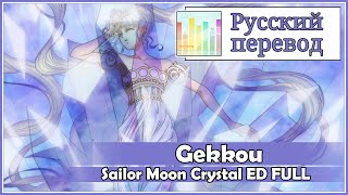 Sailor Moon Crystal ED RUS cover Gekkou 4 People Chorus Harmony Team [upl. by Efar]