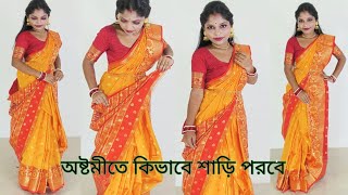 অষ্টমীতে আটপৌরে শাড়ি পরবে কি ভাবে  atpoure saree wearing [upl. by Aisauqal]