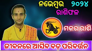 Makar Rashi November 2024 rashifala  ମକର ରାଶି ନଭେମ୍ବର ୨୦୨୪  makara rashi monthly horoscope [upl. by Ithnan]