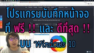 ShareX โปรแกรมบันทึกหน้าจอ Screen Recorder ที่ฟรีและดีที่สุดบน Windows 10 [upl. by Weatherby]