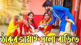 ঠাকুরজামাই এলো বাড়িতে  Thakur jamai elo barite  Flute Cover  Diganto Mondal [upl. by Eetsim766]