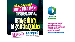 Renai Live Today  ആദർശ മുഖാമുഖം  Kakkanad [upl. by Lovash]