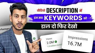 वीडियो के Description में सिर्फ 1 काम करो  Youtube Video Description Me Kya Likhe [upl. by Toinette867]