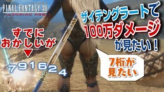 FF12 TZA シリーズ史上初の7桁ダメージ実現へ ザイテングラートで100万ダメージ出せないか？＋没ネタおまけ【ザ ゾディアック エイジ実験実況】 [upl. by Mendy]