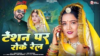 Teshion Par Roke Rail  टेंशन पर रोके रेल Banna Banni Hit Song 2025  Anu Panchal  Rkm Rajasthani [upl. by Charbonnier975]