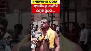 ଶ୍ରୀମନ୍ଦିରରୁ ଏଇଠିକି ଲମ୍ବିଛି ସୁଡ଼ଙ୍ଗ  Tunnel  Ratna Bhandar  Rath Yatra  Jagannath  Srimandir [upl. by Acul]