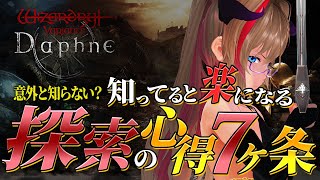 【Wiz Daphne】意外と知らないかも？知ってると楽になる探索の心得７カ条！ 【ウィズダフネ  ウィザードリィダフネ  Wizardry Daphne】 [upl. by Denn]