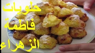 gateau noix de coco facile et rapide  حلوة الكوك ساهلة و بسيطة [upl. by Attoynek]