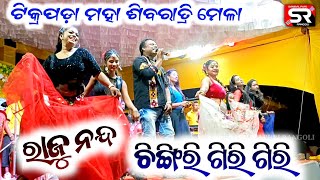 Chingiri giri giriRaju nandaRasmalei melodyMahashivratri mela tikrapada programvairal songs [upl. by Htebazie]