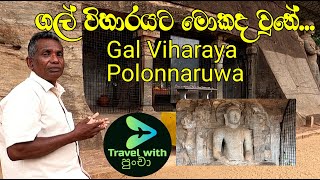 Polonnaruwa 🇱🇰 Sri Lanka Gal viharaya පොලොන්නරුව ගල් විහාරය Travel with Puncha [upl. by Ardnwahs942]