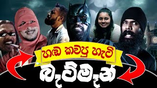 Sri Lankan Batman Dubbing Ratta  Kaali  Hashano රැට්ටගේ බැට් මෑන් හඬ කවපු හැටි [upl. by Jann308]