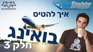 איך להטיס בואינג  חלק 3 נחיתה  Microsoft Flight Simulator [upl. by Hna]