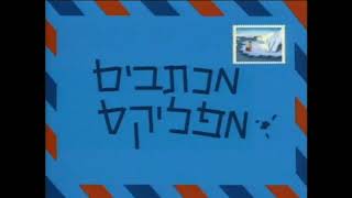 Briefe von Felix  theme song Hebrew HQ [upl. by Jerrilee]