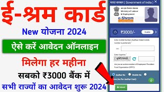 eShram Card New Yojana 2024  ईश्रम कार्ड से ₹3000 का हर महीना लेने के लिए ऑनलाइन फॉर्म ऐसे भरें [upl. by Janice257]