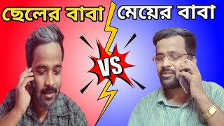 পাত্রের বাবার ফোন পাত্রীর বাবাকেPatro Chai Patri ChaiBangla Funny VideoBitkel Bangali [upl. by Saxe]