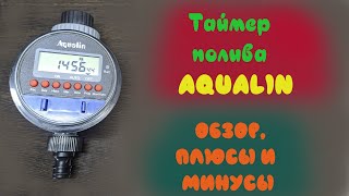 Полный обзор электронного таймера полива Aqualin настройка плюсы и минусы [upl. by Janenna]