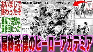 【最新430話】堂々完結！最後まで「笑いあり涙あり」の最高のラストを迎えたヒロアカを見届けた読者の反応集【ヒロアカ】【430話】【最終回】【漫画】【考察】【アニメ】【最新話】【みんなの反応集】 [upl. by Ahsinhoj796]