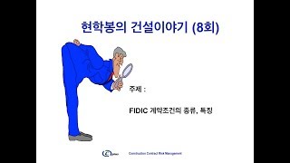 현학봉의 건설이야기 8회 FIDIC 계약조건의 종류와 특징에 대한 이해 [upl. by Elspet]