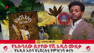 ዛሬ የሚለቀቀው አዲሱ የእሱባለው ይታየው ሙዚቃየአዲስ አበባ ዩኒቨርስቲ ለተማሪዎች ማሳሰቢያጷግሜ 3 የሉአላዊነት ቀን habesha ebs shorts [upl. by Airetahs]