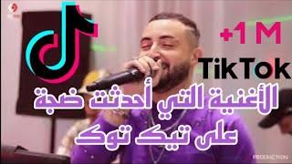 Cheb Oussama Le Blanc Golo Lma Lhanana Rani Mgboun  قولو لما الحنانة راني مغبون live 2023 ND PROD [upl. by Oinotnaesoj]