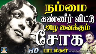 நன்மை கண்ணீர்விட்டு அழ வைக்கும் சோக பாடல்கள்  60s Sad Songs  Tamil Sad Hits [upl. by Cumine]