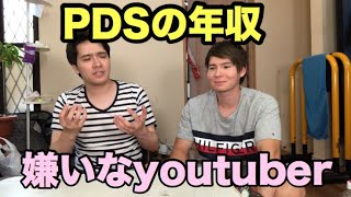 PDSの本音を聞きました [upl. by Niccolo482]