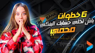 ستة خطوات خاص يعرفهم اي واحد عندو حساب بنكي ف  CIH BANK [upl. by Iew]