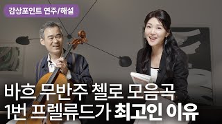 🎼음악의 감동은 어디에서 올까  바흐 무반주 첼로 모음곡 1번 프렐류드  평창대관령음악제 양성원 예술감독  내일 음악이 사라진다면 [upl. by Hanover986]