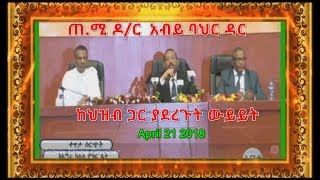 PM Dr Abiy Amhed Public meeting in Bahir Dar April 21 2018 Q and A Full Video [upl. by Adnelg355]