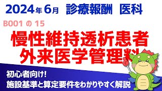 【2024年6月版】B001の15：慢性維持透析患者外来医学管理料（算定要件・施設基準をわかりやすく解説） [upl. by Ahsiam956]