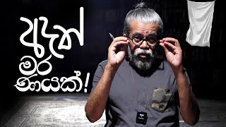 අදත් මර ණයක්  Upul Shantha Sannasgala [upl. by Jareb]