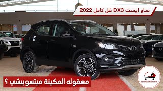 مميزات وعيوب ساو ايست dx3 فل كامل 2022 Soueast [upl. by Ardnuasac213]