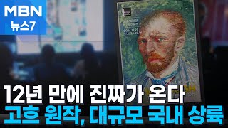 진짜가 온다…12년 만의 대규모 고흐 회고전 MBN 뉴스7 [upl. by Bearnard694]