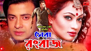 Sera Rongbaz  সেরা রংবাজ  Shakib Khan  Popy  Omar Sani  Action Movie Scene [upl. by Eelyam637]